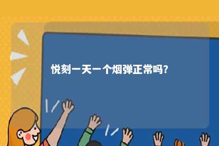 悦刻一天一个烟弹正常吗
？ 